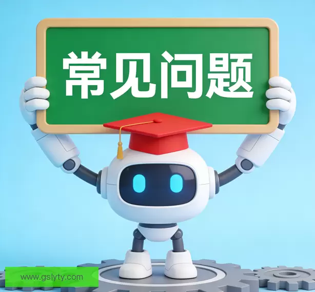 常见问题